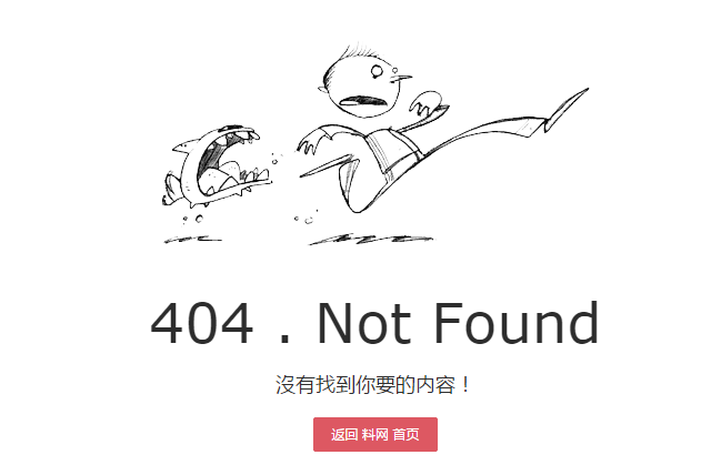 利用趣味 404 页面提高用户体验度-料网 - 外贸老鸟之路