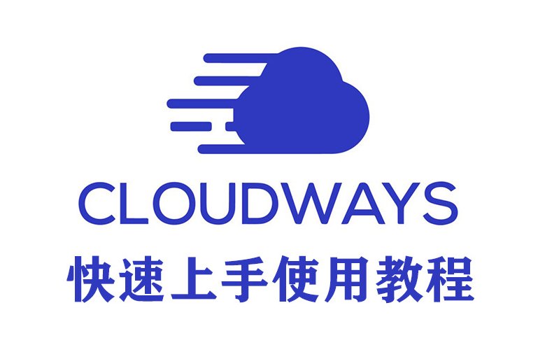 外贸建站主机Cloudways介绍及使用教程(含优惠码)
