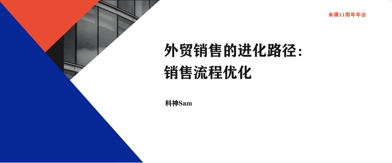 2023 年米课 11 周年南京年会 PPT 分享-料网 - 外贸老鸟之路